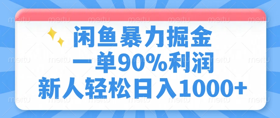 闲鱼暴力掘金，一单90%利润，新人轻松日入1000+-创盟网