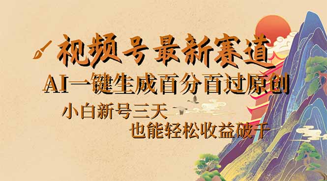 视频号最新爆火赛道，AI一键生成百分百过原创，小白新号三天，也能轻松…-创盟网