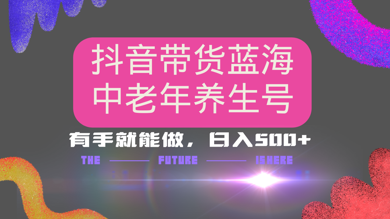 抖音带货冷门赛道，用AI做中老年养生号，可矩阵放大，小白也能月入30000+-创盟网
