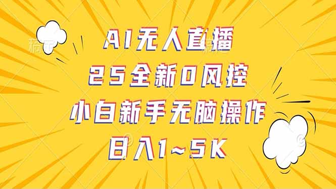 抖音AI无人直播，日结1-5K纯佣金！-创盟网