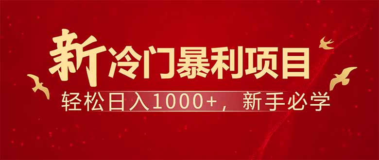 项目名称：每天一小时，轻松到手1000，冷门赚钱项目！-创盟网
