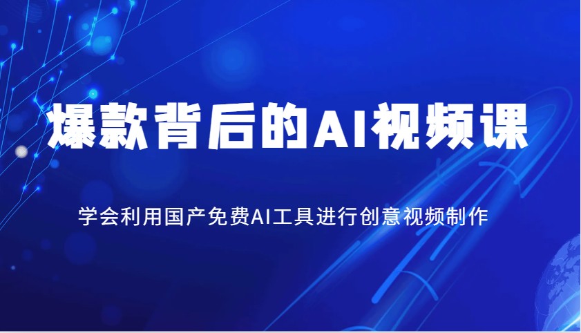 爆款背后的AI视频课，学会利用国产免费AI工具进行创意视频制作-创盟网
