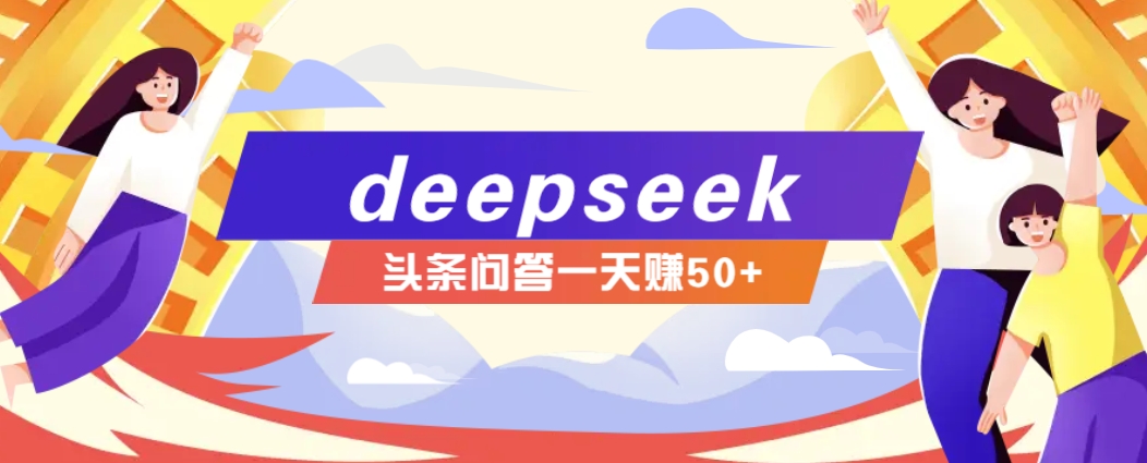 利用deepseek操作今日头条问答图文玩法，新手也能轻松上手，日收益50+-创盟网
