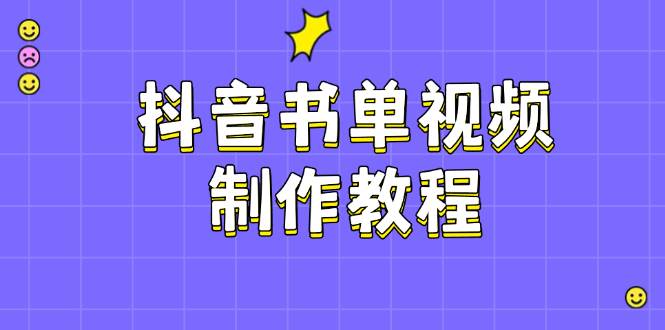 抖音书单视频制作教程，涵盖PS、剪映、PR操作，热门原理，助你账号起飞-创盟网