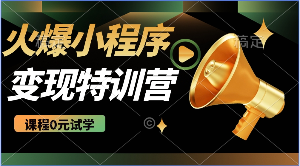 2025火爆微信小程序挂机推广，全自动挂机被动收益，自测稳定500+-创盟网