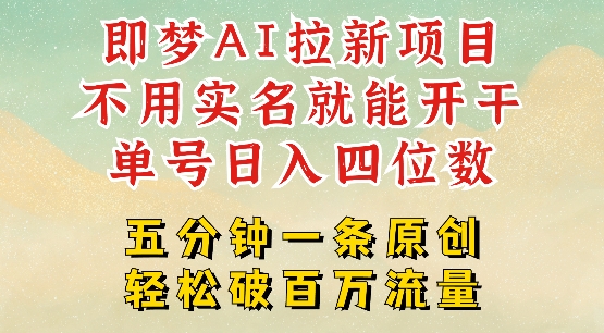 2025抖音新项目，即梦AI拉新，不用实名就能做，几分钟一条原创作品，全职干单日收益突破四位数-创盟网