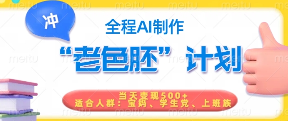短视频老色胚计划，5分钟一个原创，当天变现5张，全程AI-创盟网