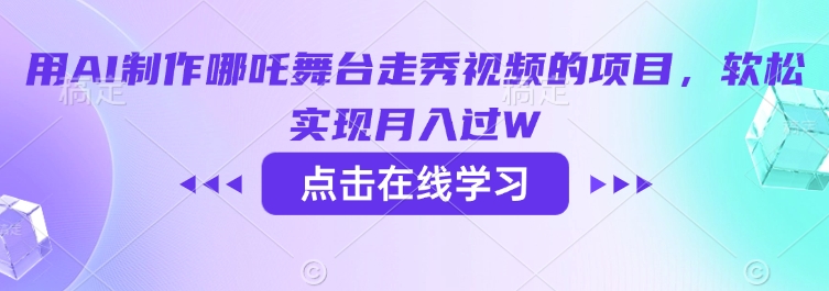 用AI制作哪吒舞台走秀视频的项目，软松实现月入过W-创盟网