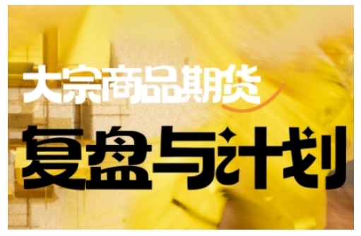 倍增计划·大宗商品期货复盘与计划，掌握在复杂多变的市场中做出明智的交易决策-创盟网
