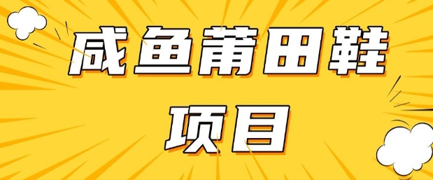 闲鱼高转化项目，手把手教你做，日入3张+(详细教程+货源)-创盟网