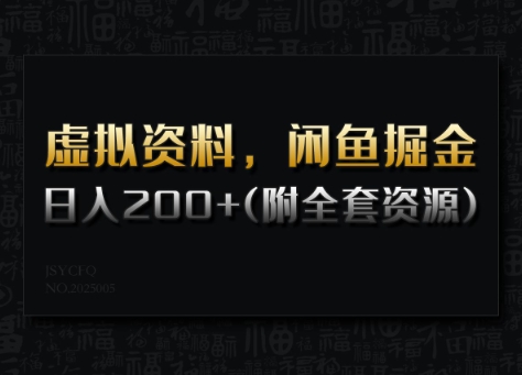 虚拟资料，闲鱼掘金，日入200+(详细教程+全套资源)-创盟网
