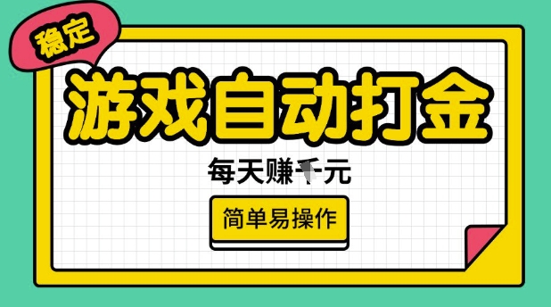 游戏自动打金搬砖项目，每天收益多张，很稳定，简单易操作【揭秘】-创盟网