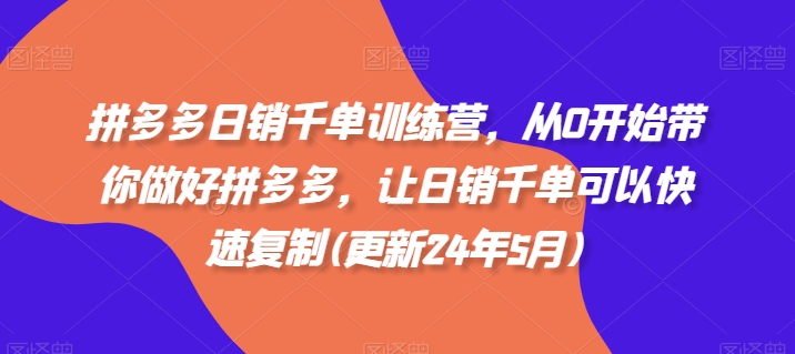拼多多日销千单训练营，从0开始带你做好拼多多，让日销千单可以快速复制(更新25年2月)-创盟网
