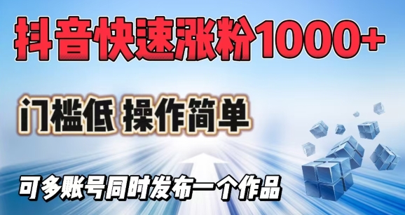 抖音快速涨1000+粉，门槛低操作简单，可多账号同时发布一个作品-创盟网