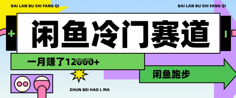 闲鱼冷门赛道，跑步挣钱，有人一个月挣了1.2w-创盟网