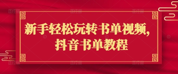 新手轻松玩转书单视频，抖音书单教程-创盟网