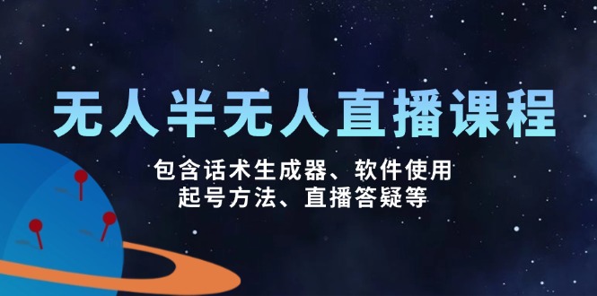 无人&半无人直播课，包含话术生成器、软件使用、起号方法、直播答疑等-创盟网