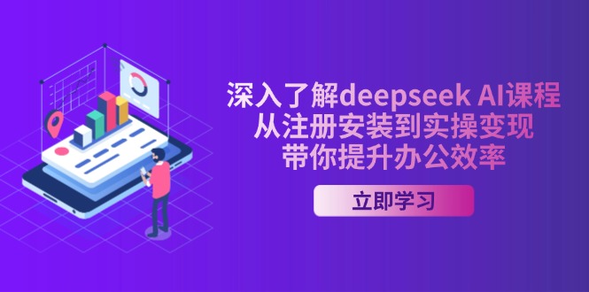 深入了解deepseek AI课程，从注册安装到实操变现，带你提升办公效率-创盟网