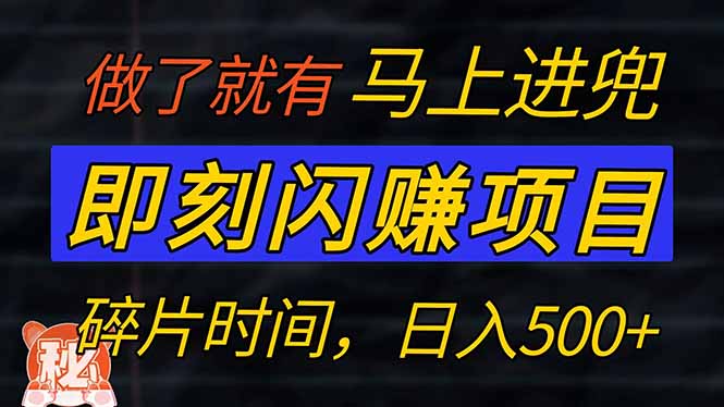 零门槛 即刻闪赚项目！！！仅手机操作，利用碎片时间，轻松日赚500+-创盟网