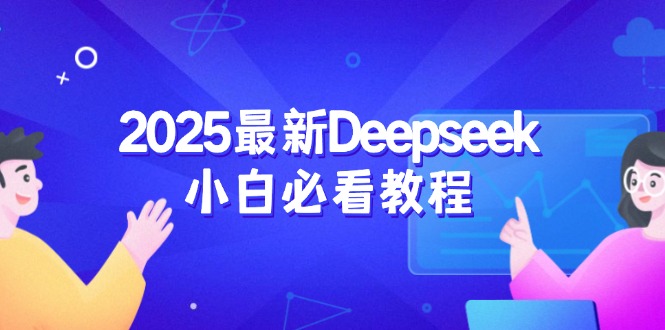 2025最新Deepseek小白必看教程：从注册登录到深度思考，一站式学习体验-创盟网
