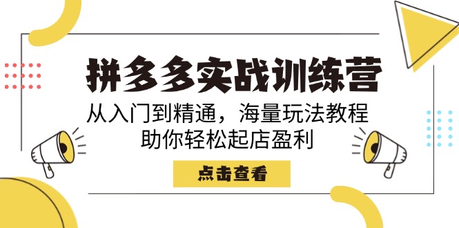 拼多多实战训练营，从入门到精通，海量玩法教程，助你轻松起店盈利-创盟网