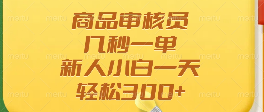 商品审核员，几秒一单，多劳多得，新人小白一天轻松300+-创盟网