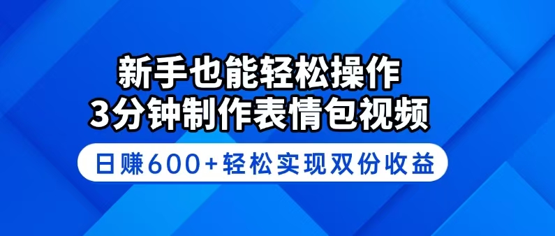 新手也能轻松操作！3分钟制作表情包视频，日赚600+轻松实现双份收益-创盟网