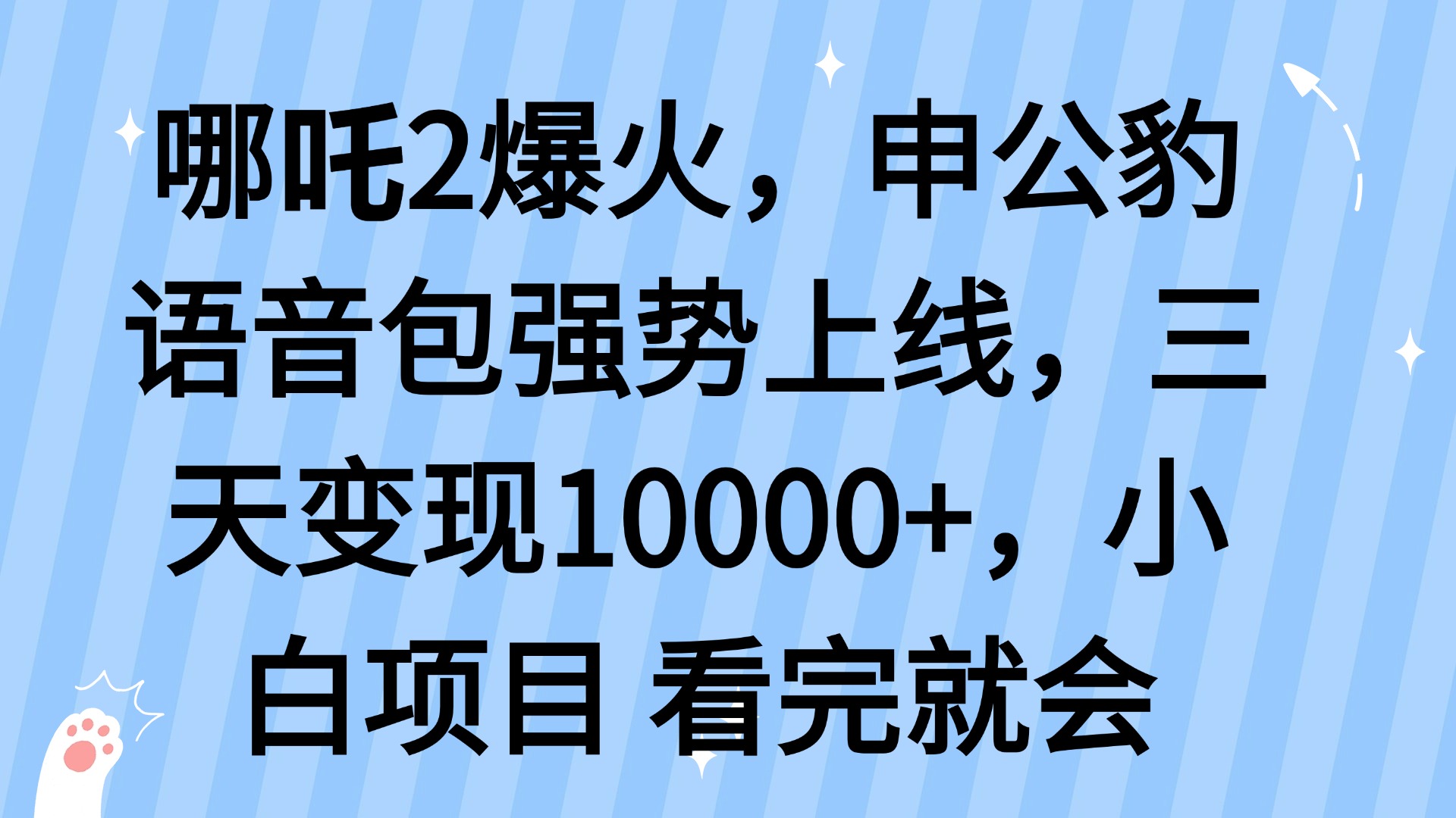 哪吒2爆火，利用这波热度，申公豹语音包强势上线，三天变现10…-创盟网
