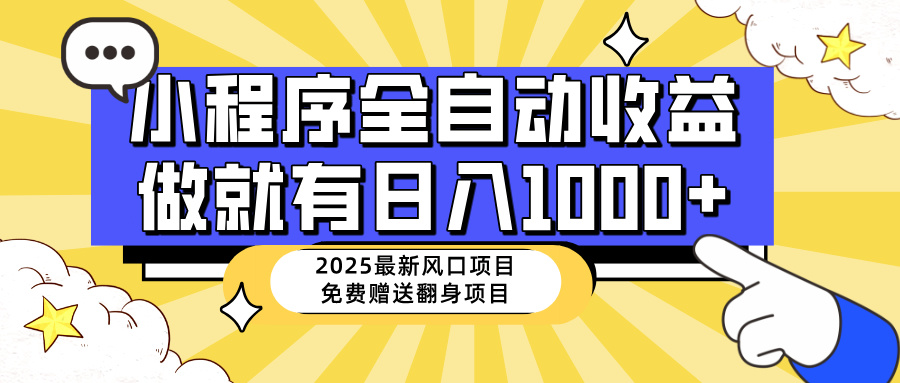 25年最新风口，小程序自动推广，，稳定日入1000+，小白轻松上手-创盟网