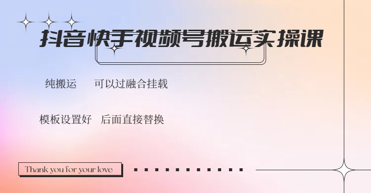 抖音快手视频号，搬运教程实操，可以过融合挂载-创盟网