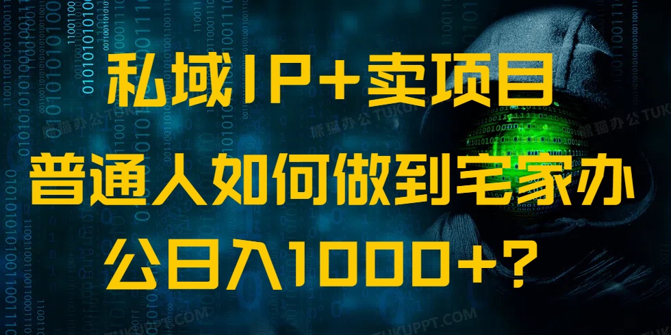 私域IP+卖项目，普通人如何做到宅家办公实现日入1000+-创盟网