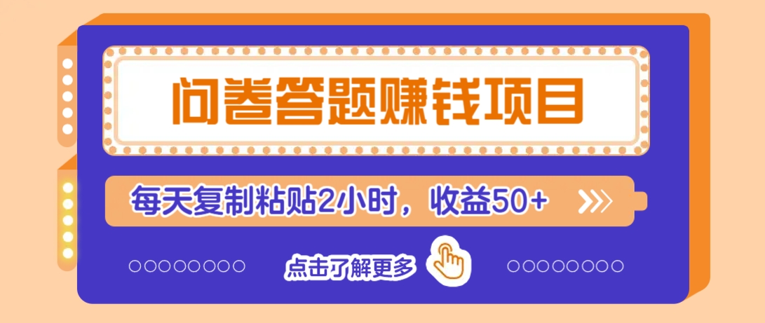 问卷答题赚钱项目，新手小白也能操作，每天复制粘贴2小时，收益50+-创盟网