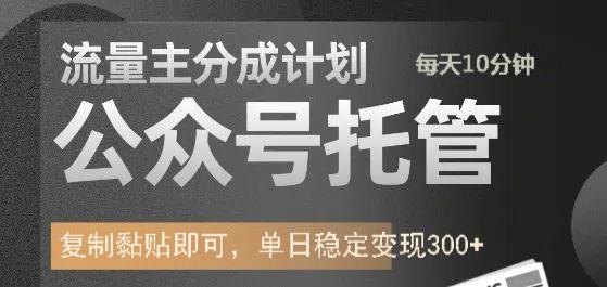 公众号托管计划-流量主分成计划，每天只需发布文章，单日稳定变现300+-创盟网
