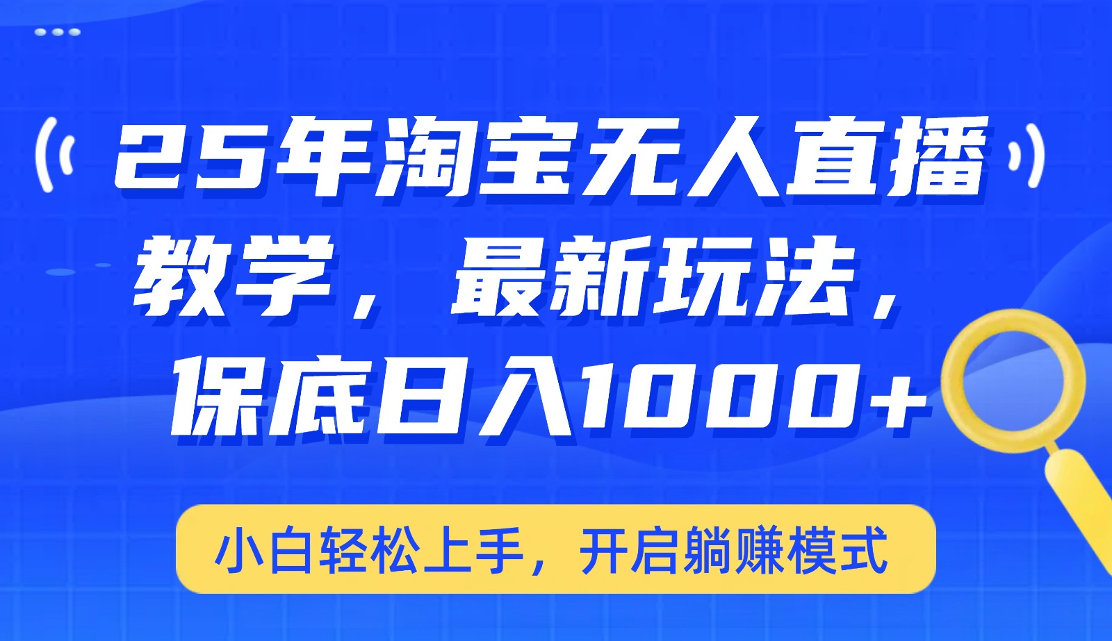 25年淘宝无人直播最新玩法，保底日入1000+，小白轻松上手，开启躺赚模式-创盟网