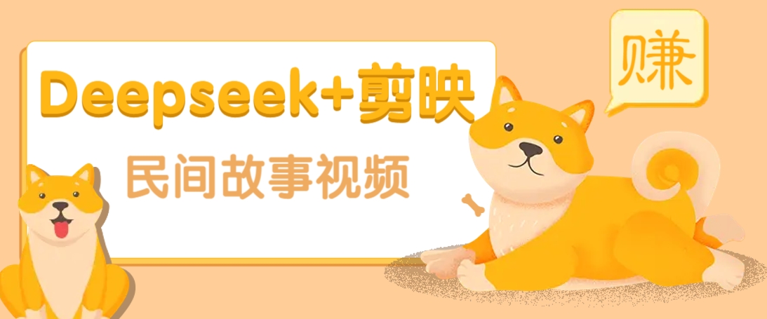 利用Deepseek+剪映做民间故事原创视频，零门槛、起号快、涨粉猛、收益高！-创盟网
