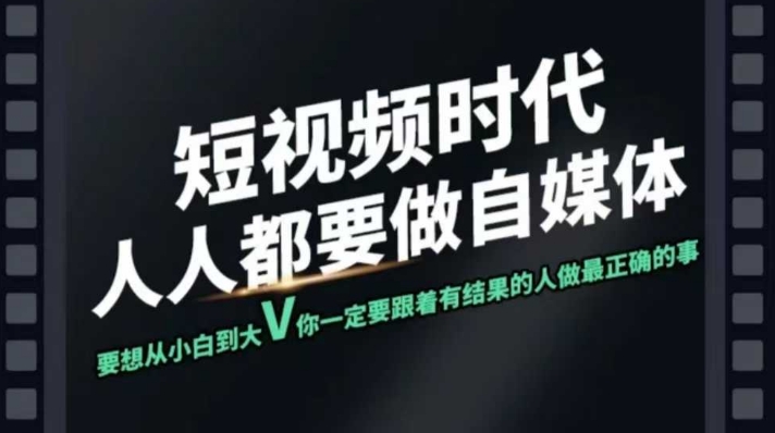 短视频实战课，专注个人IP打造，您的专属短视频实战训练营课程-创盟网