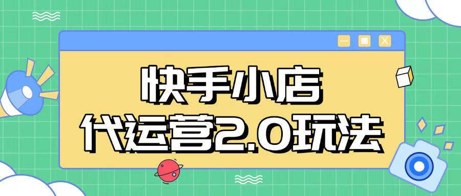 快手小店代运营2.0玩法，全自动化操作，28分成计划日入5张【揭秘】-创盟网