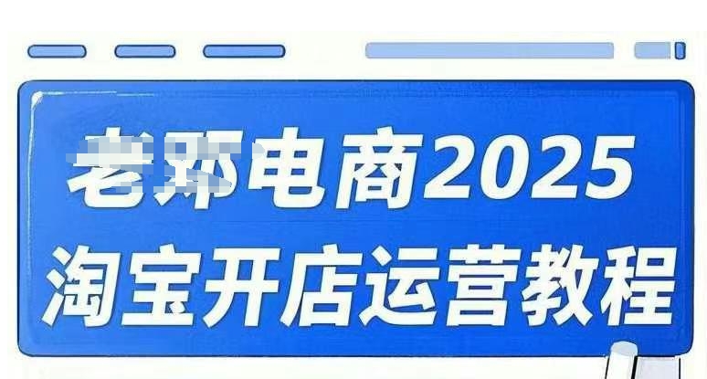 2025淘宝开店运营教程直通车，直通车，万相无界，网店注册经营推广培训视频课程-创盟网
