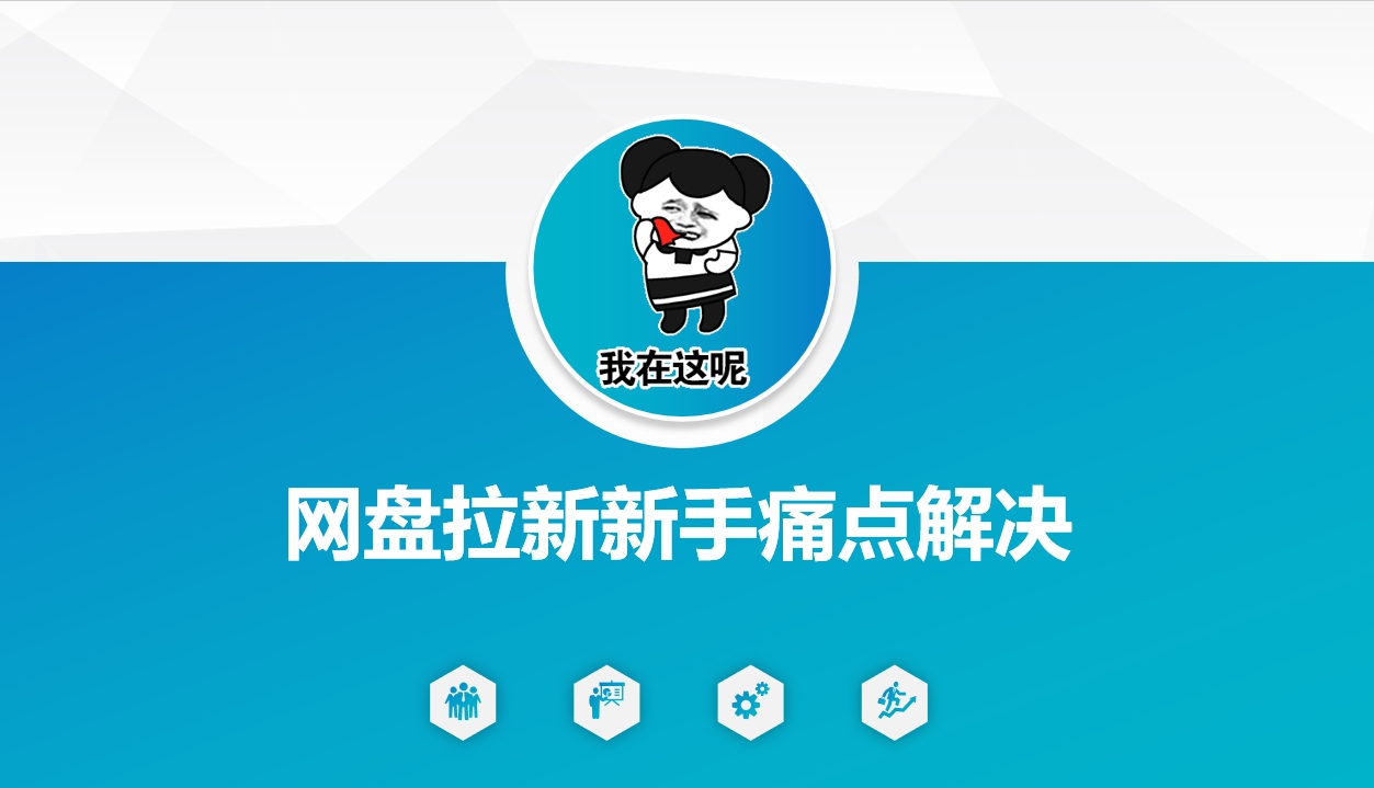 网盘拉新新手痛点解决，网盘引流+变现优化方案-创盟网