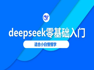 deepseek零基础入门-deepseek教程2025，适合小白慢慢学-创盟网