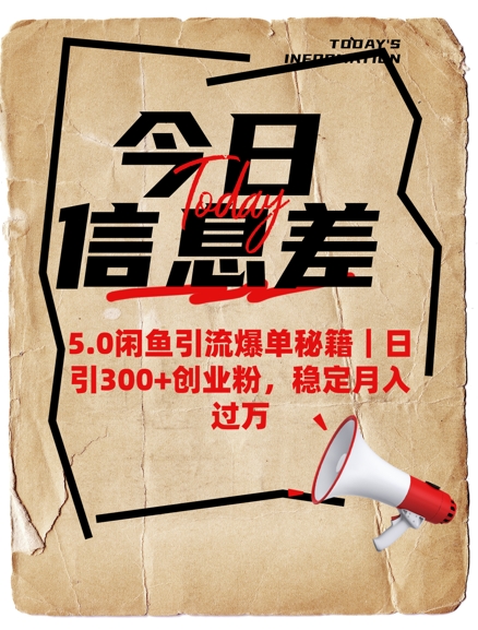 5.0闲鱼引流爆单秘籍，日引300+创业粉，稳定月入过W-创盟网
