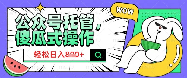 2025微信公众号托管计划，小白宝妈轻松日入8张【揭秘】-创盟网
