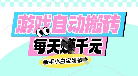 老款游戏自动搬砖，每日收益多张，新手小白宝妈也可以操作【揭秘】-创盟网