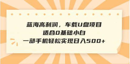 抖音音乐号全新玩法，一单利润可高达600%，轻轻松松日入500+，简单易上…-创盟网