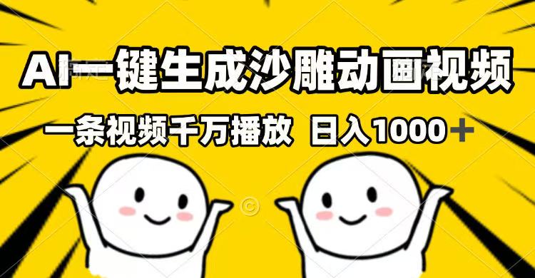 AI一键生成沙雕动画视频，一条视频千万播放，日入1000+-创盟网