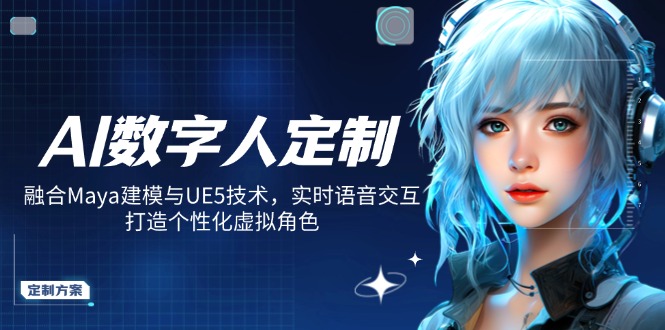 AI数字人定制，融合Maya建模与UE5技术，实时语音交互，打造个性化虚拟角色-创盟网