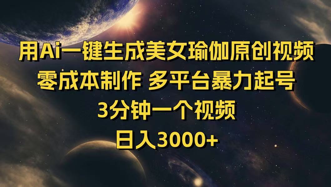 用Ai一键生成美女瑜伽原创视频 零成本制作 多平台暴力起号  3分钟一个…-创盟网