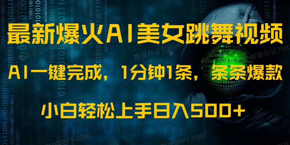 最新爆火AI发光美女跳舞视频，1分钟1条，条条爆款，小白轻松无脑日入500+-创盟网