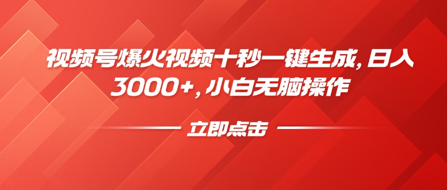 视频号爆火视频十秒一键生成，日入3000+，小白无脑操作-创盟网