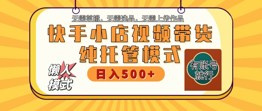 快手小店托管带货 2025新风口 批量自动剪辑爆款 月入5000+ 上不封顶-创盟网